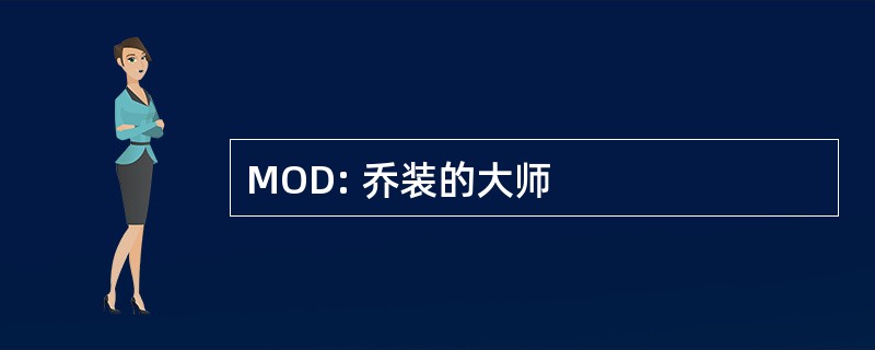 MOD: 乔装的大师