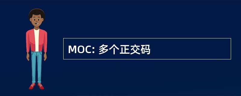 MOC: 多个正交码