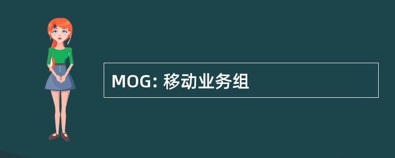 MOG: 移动业务组