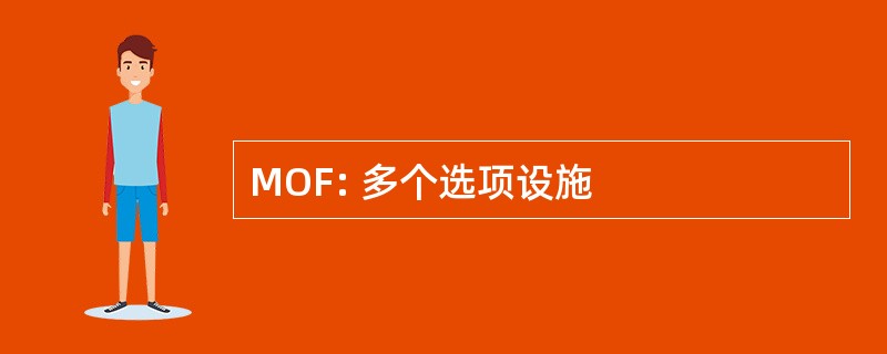 MOF: 多个选项设施