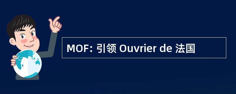 MOF: 引领 Ouvrier de 法国