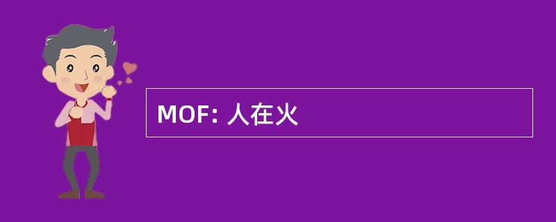 MOF: 人在火