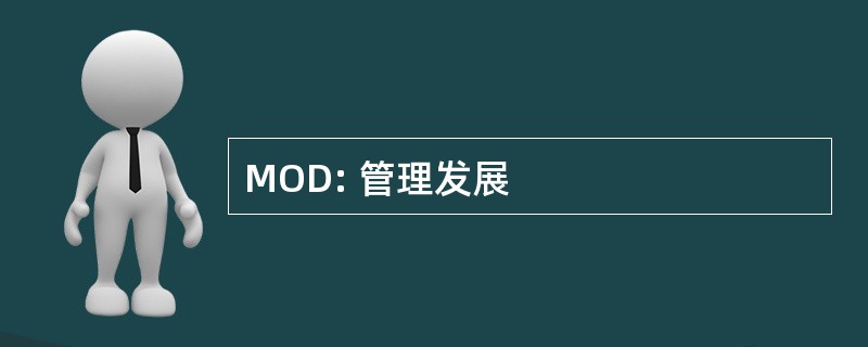 MOD: 管理发展