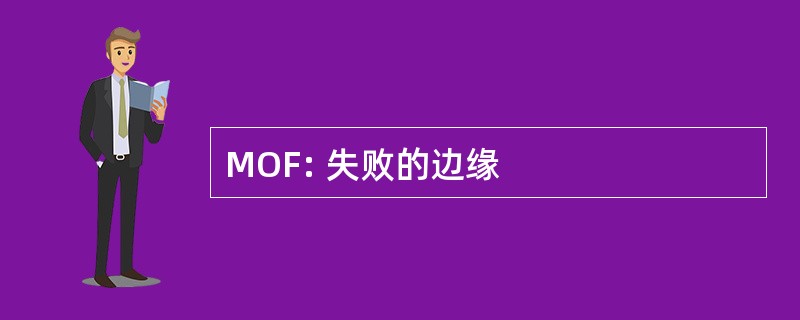 MOF: 失败的边缘