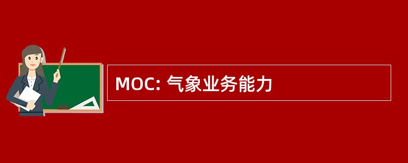 MOC: 气象业务能力