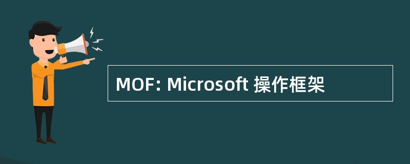 MOF: Microsoft 操作框架