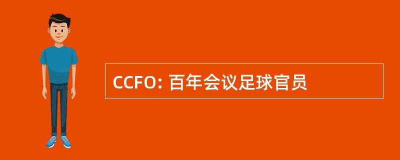 CCFO: 百年会议足球官员