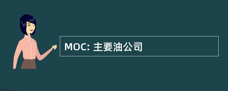 MOC: 主要油公司