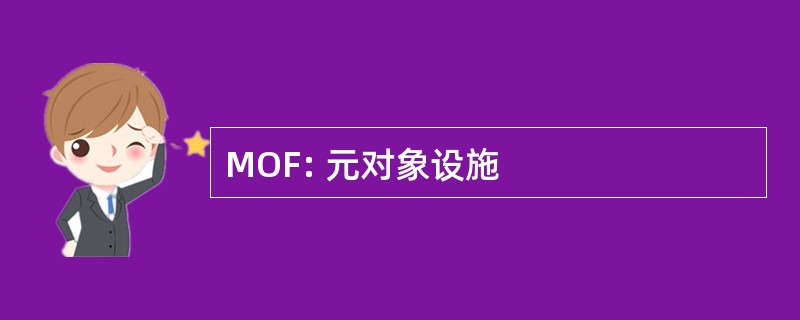 MOF: 元对象设施