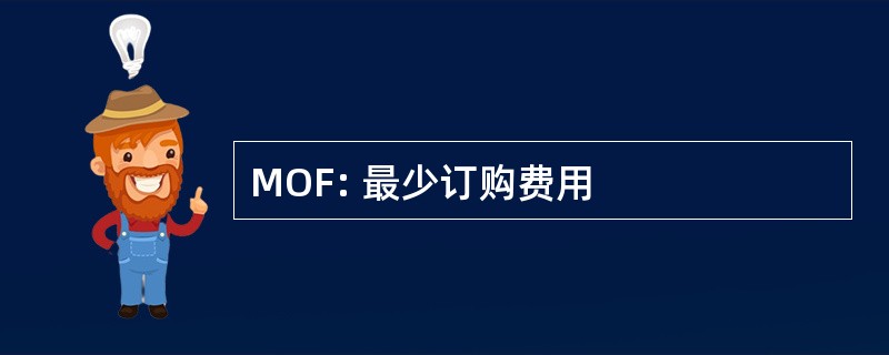 MOF: 最少订购费用