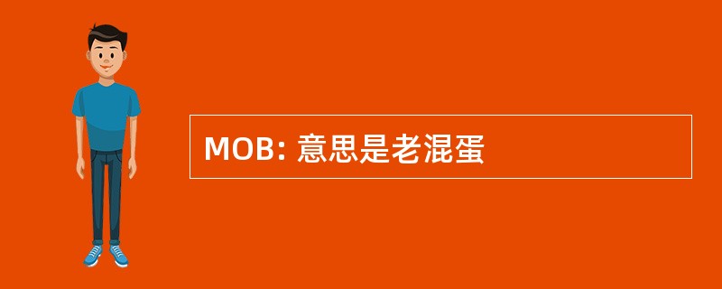 MOB: 意思是老混蛋