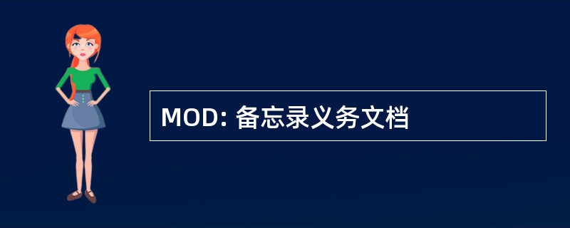 MOD: 备忘录义务文档