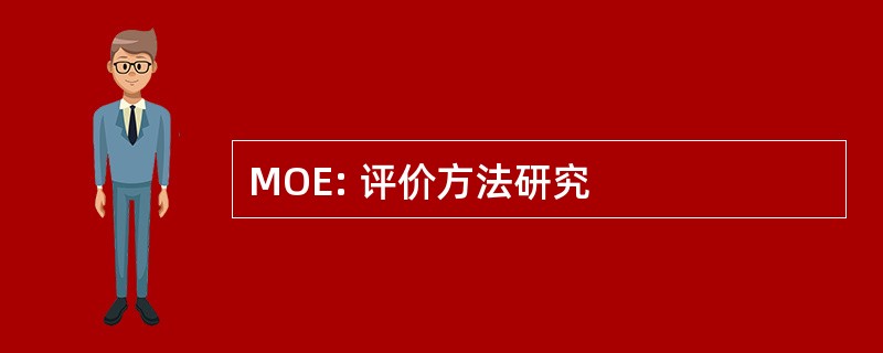 MOE: 评价方法研究