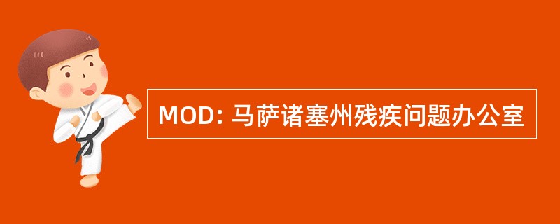 MOD: 马萨诸塞州残疾问题办公室