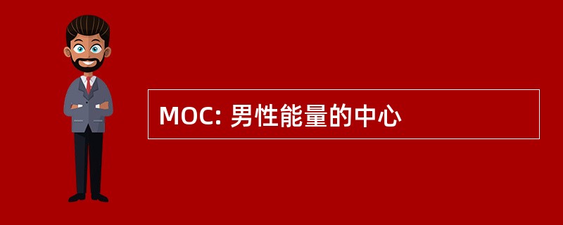 MOC: 男性能量的中心