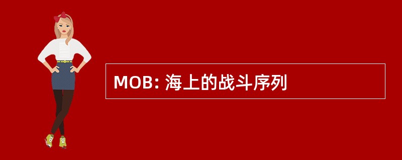 MOB: 海上的战斗序列