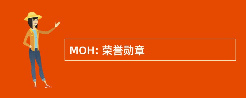 MOH: 荣誉勋章