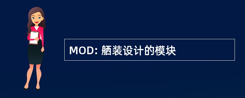 MOD: 舾装设计的模块