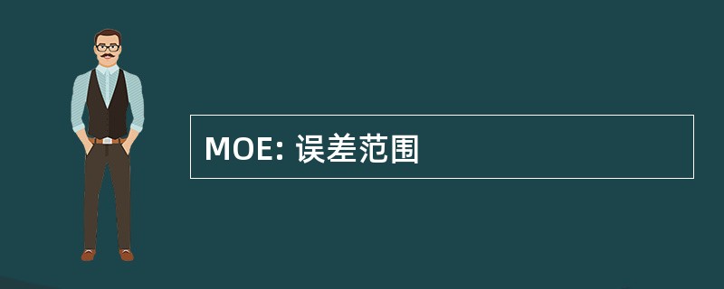 MOE: 误差范围