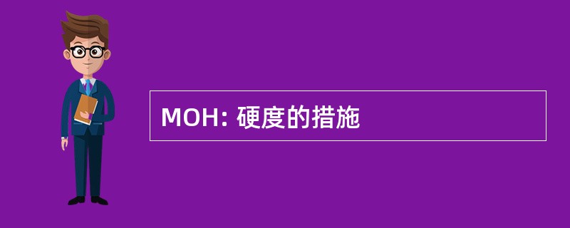 MOH: 硬度的措施