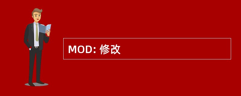 MOD: 修改