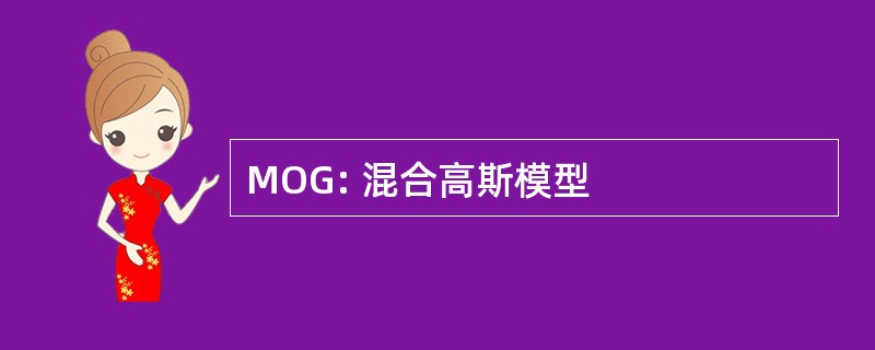 MOG: 混合高斯模型