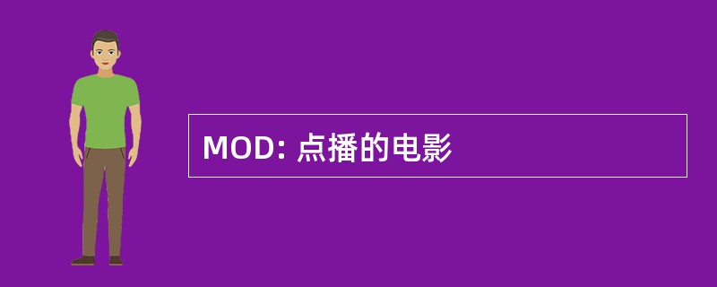 MOD: 点播的电影