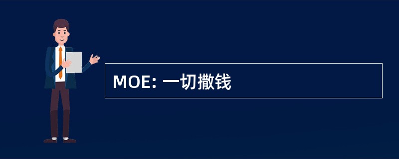 MOE: 一切撒钱