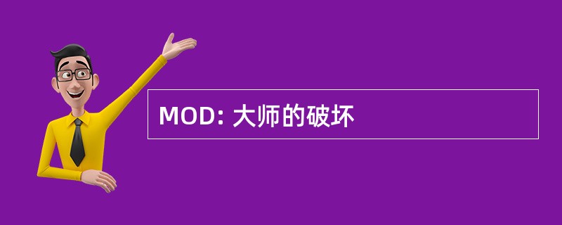 MOD: 大师的破坏