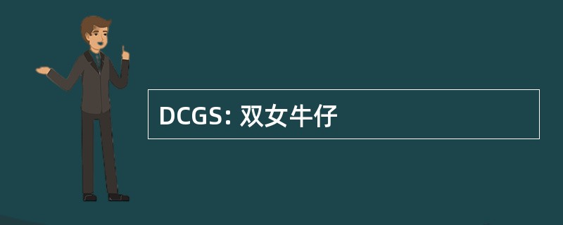 DCGS: 双女牛仔