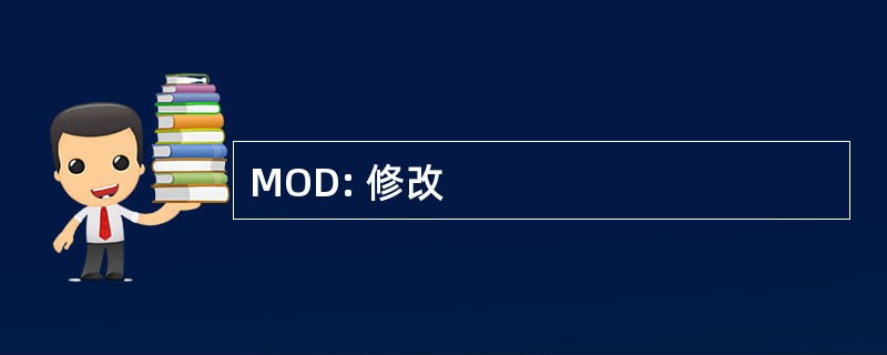 MOD: 修改