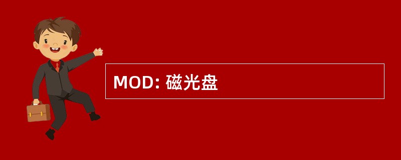 MOD: 磁光盘