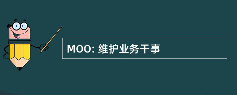 MOO: 维护业务干事