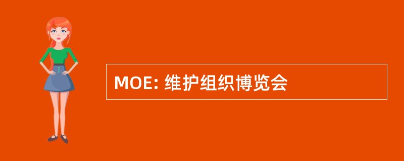 MOE: 维护组织博览会