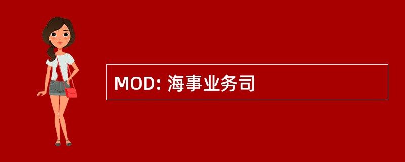 MOD: 海事业务司