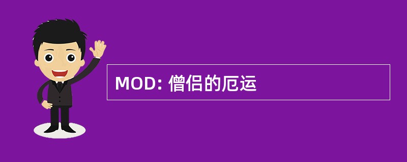 MOD: 僧侣的厄运