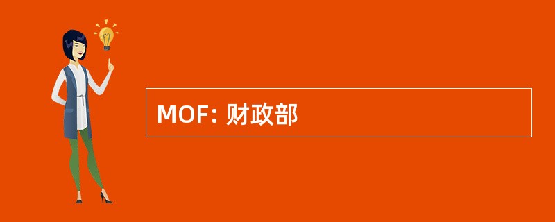 MOF: 财政部