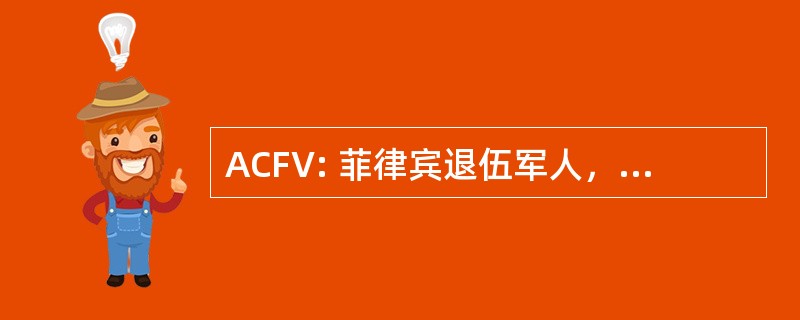 ACFV: 菲律宾退伍军人，inc.的美国联盟