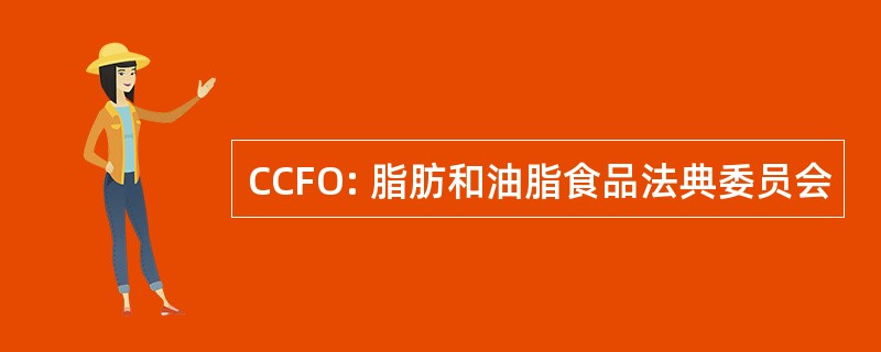 CCFO: 脂肪和油脂食品法典委员会