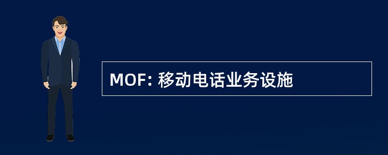 MOF: 移动电话业务设施