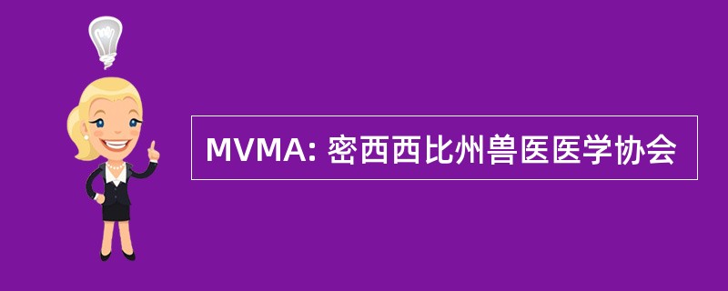 MVMA: 密西西比州兽医医学协会