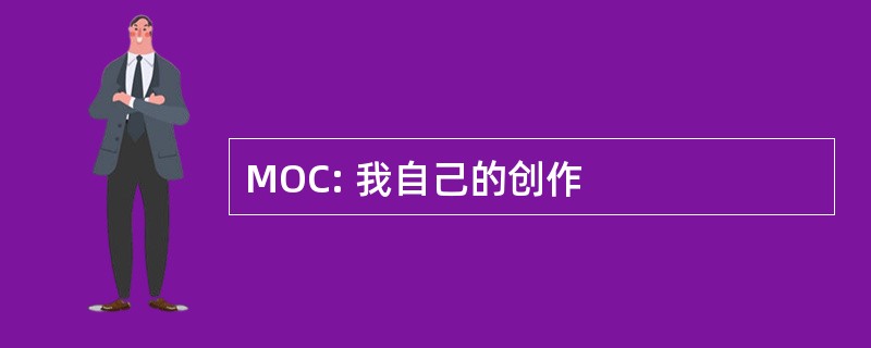 MOC: 我自己的创作