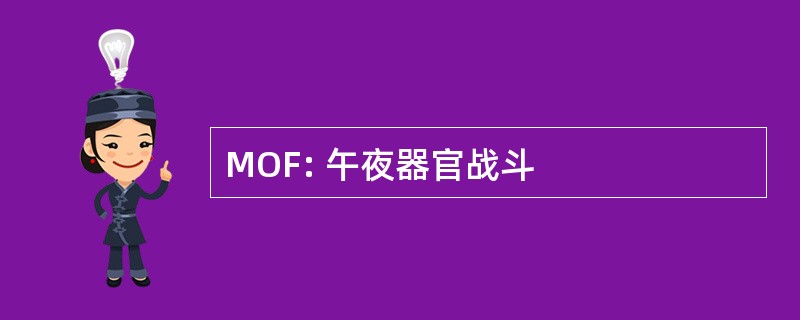 MOF: 午夜器官战斗