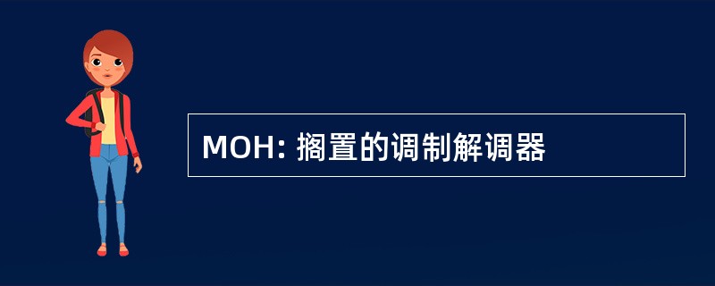 MOH: 搁置的调制解调器