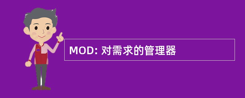 MOD: 对需求的管理器