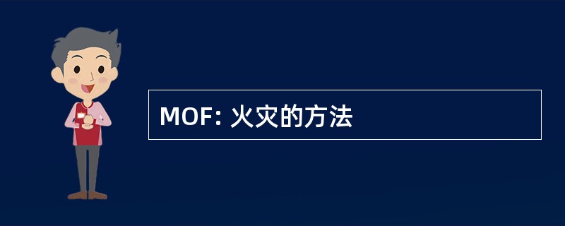 MOF: 火灾的方法