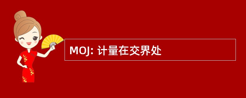 MOJ: 计量在交界处