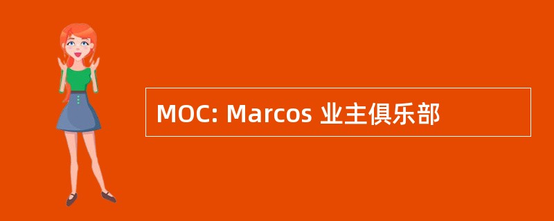 MOC: Marcos 业主俱乐部