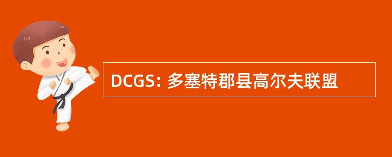 DCGS: 多塞特郡县高尔夫联盟