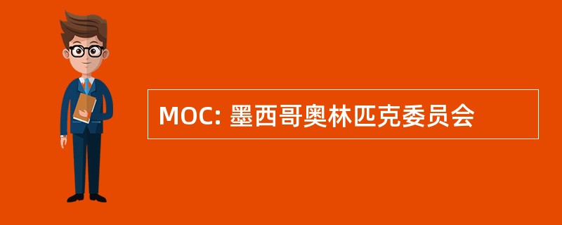 MOC: 墨西哥奥林匹克委员会